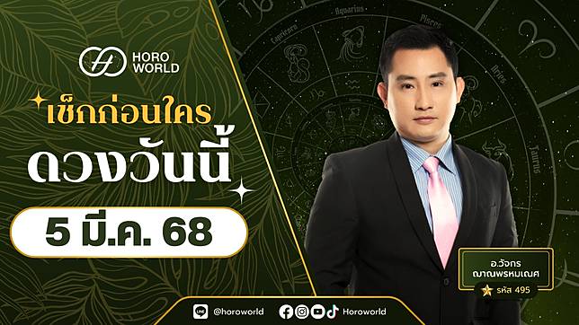 .เช็กเลย! ดวงประจำวันที่ 5 มีนาคม 2568 BY Horoworld | Horoworld | LINE TODAY.