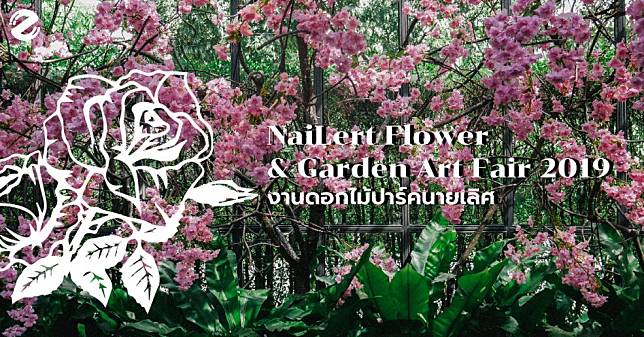 ชวนไปเสพธรรมชาติที่ Nai Lert Flower & Garden Art Fair 2019 งานดอกไม้สุดยิ่งใหญ่ ก.พ. นี้