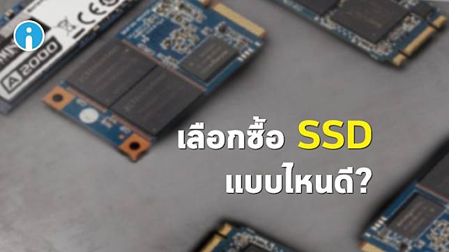 คำแนะนำสำหรับการเลือกซื้อ SSD