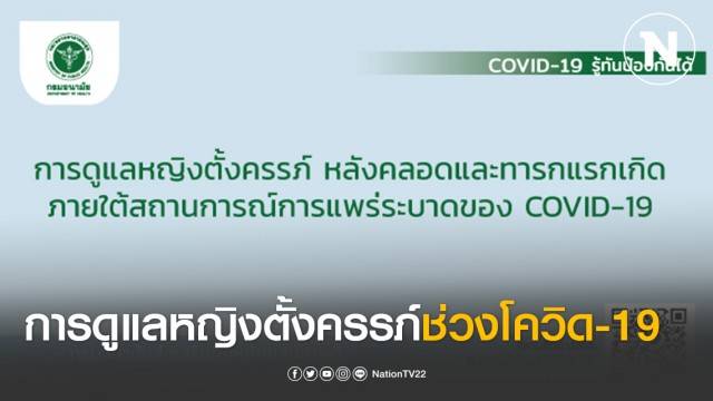 การดูแลหญิงตั้งครรภ์ หลังคลอดและทารกแรกเกิด ภายใต้สถานการณ์การแพร่ระบาดของ COVID-19