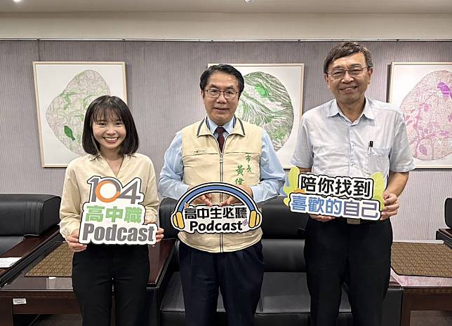 市長黃偉哲（中）、台南高工校長陳啟聰（右）錄製Podcast、探討升學好或就業好，暢談青少年職涯規劃。（職訓就服中心提供）