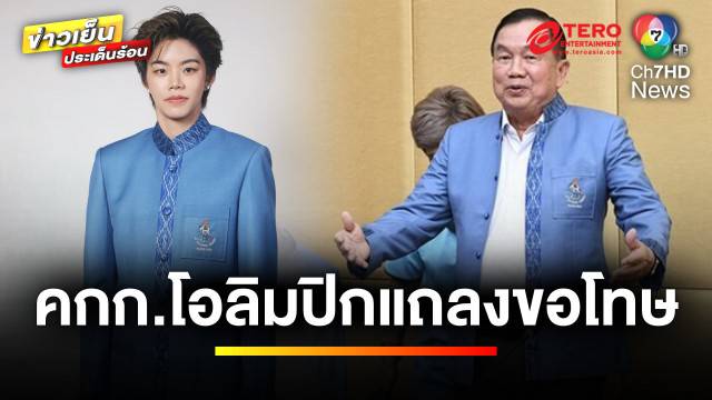 แถลงขอโทษ รับผิดพลาด ปมดรามาชุดพิธีการโอลิมปิกไทย | ข่าวเย็นประเด็นร้อน