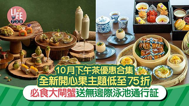 下午茶優惠合集 全新開心果主題低至75折/必食大閘蟹送無邊際泳池通行証