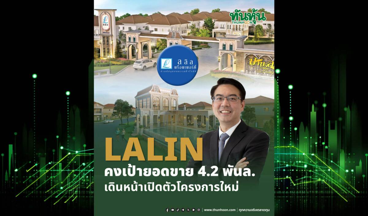 LALIN คงเป้ายอดขาย 4.2 พันล. เดินหน้าเปิดตัวโครงการใหม่ | ทันหุ้น ...