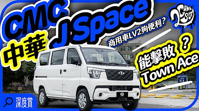 能擊敗 Town Ace 嗎？商用車 LV2 夠便利？｜中華 CMC J Space 深度賞