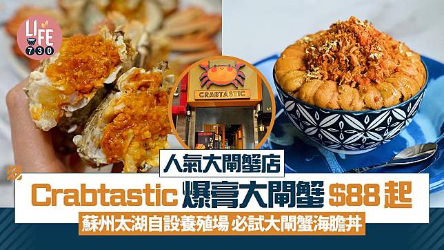 大閘蟹優惠｜人氣大閘蟹店Crabtastic 爆膏大閘蟹$88起 蘇州太湖自設養殖場 必試大閘蟹海膽丼