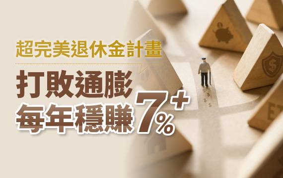 超完美退休金計畫：用對投資工具 每年創造7%以上報酬率