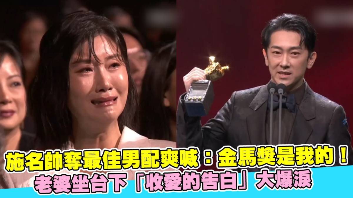 施名帥奪最佳男配爽喊：金馬獎是我的！老婆坐台下「收愛的告白」大爆淚 | 金馬61 | LINE TODAY
