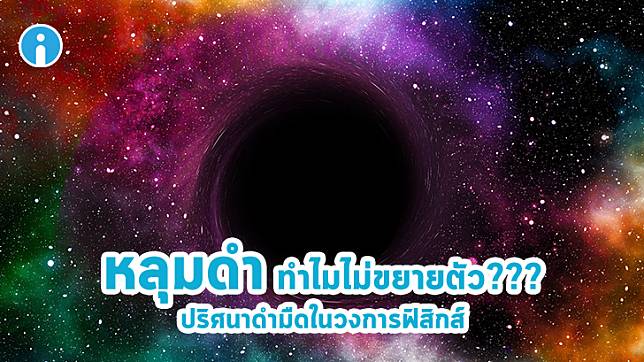 หลุมดำ ปรากฏการณ์ที่เป็นปริศนาไม่แพ้จุดกำเนิดของจักรวาล ดูเหมือนว่าใกล้จะมีคำตอบแล้ว