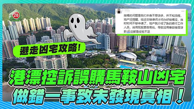 港漂控訴誤購馬鞍山凶宅， 做錯一事致未發現真相！