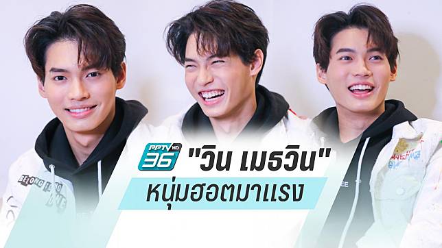 สัมผัสตัวตน “วิน เมธวิน” หนุ่มฮอตมาแรง   