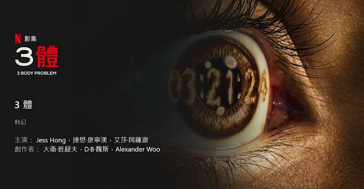 英美書房》科幻傑作《三體》改編netflix影集，時間跨度、龐雜陣容成改編挑戰，及其他藝文短訊 | Openbook閱讀誌 | LINE TODAY