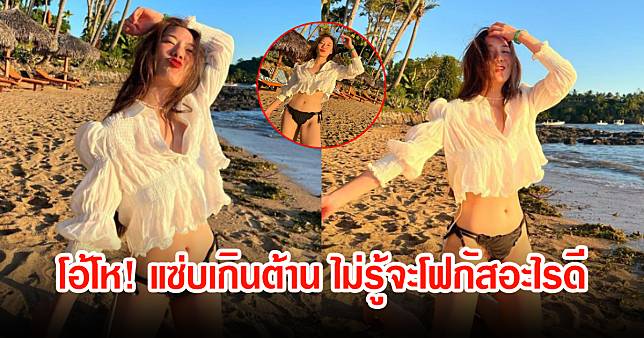 นัตตี้ อวดหุ่นแซ่บ นุ่งบีกินี่สีดำ ริมชายหาด คอมเมนต์ถล่มถลายไม่รู้จะโฟกัสตรงไหนก่อน