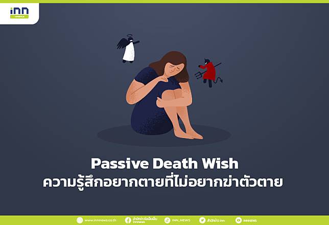 Passive Death Wish ความรู้สึกอยากตายที่ไม่อยากฆ่าตัวตาย
