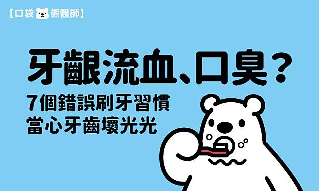 牙齦流血、口臭？　7個錯誤刷牙習慣，當心牙齒壞光光