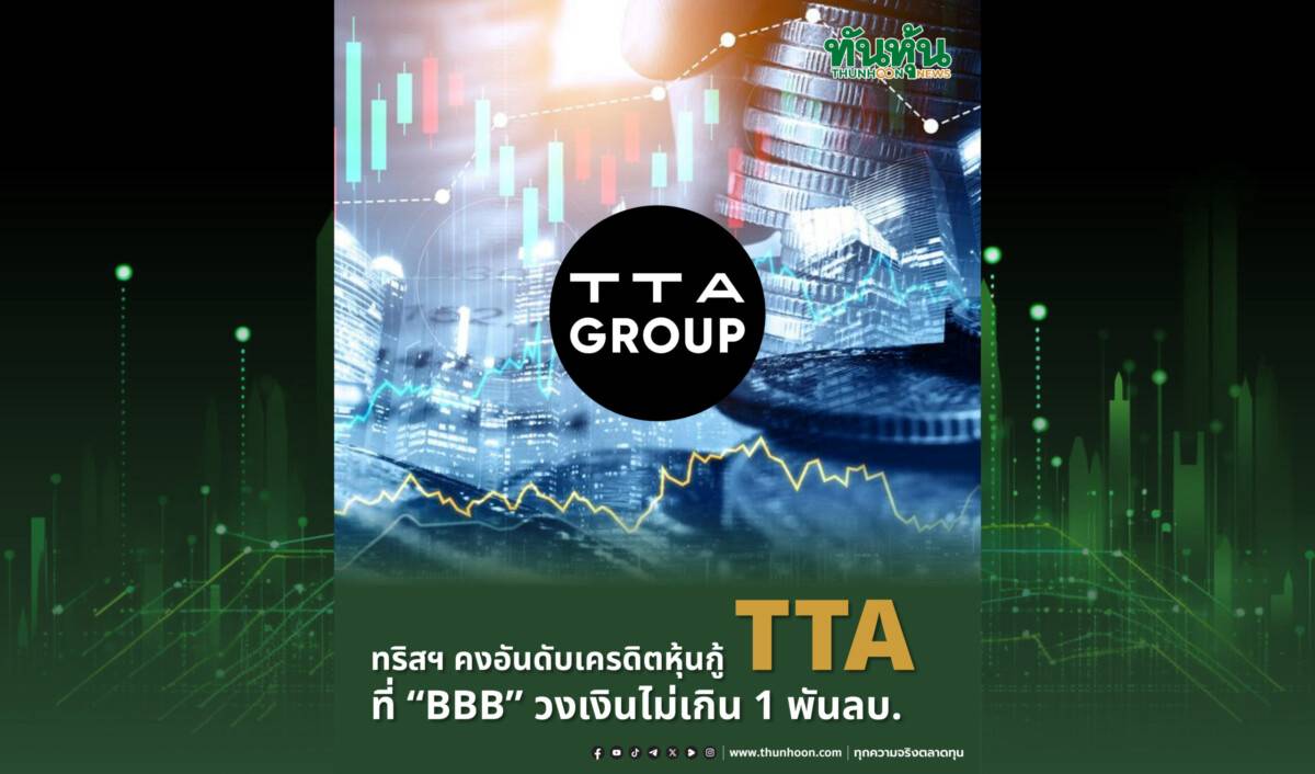 ทริสฯ คงอันดับเครดิตหุ้นกู้ TTA ที่ “BBB” วงเงินไม่เกิน 1 พันลบ. | ทัน ...