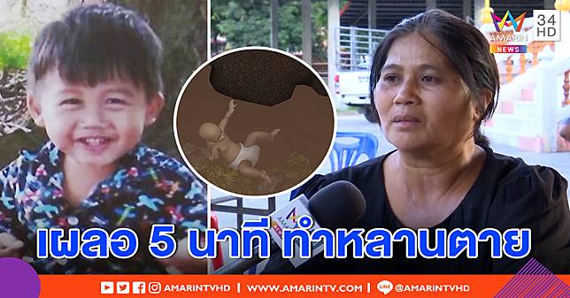 ยายร่ำไห้ ปล่อยหลาน 3 ขวบ คลาดสายตา พลัดตกบ่อน้ำ ลึก 8 เมตรตายสลด (คลิป)