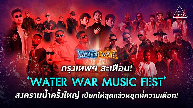 กรุงเทพฯ สะเทือน! ‘WATER WAR MUSIC FEST’ สงครามน้ำครั้งใหญ่ เปียกให้สุดแล้วหยุดที่ความเดือด!