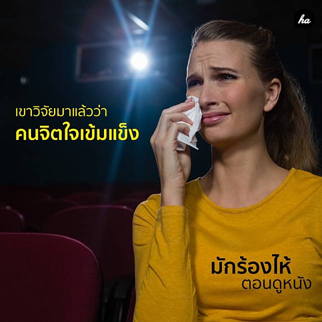 ถ้าคุณเป็นคนหนึ่งที่เคยน้ำตาแตกกับหนังเรื่องโปรด… โปรดรู้ไว้เถอะว่าคุณไม่ใช่คนอ่อนแอ เพราะเค้าวิจัยมาแล้วว่าคุณน่ะ เข้มแข็ง และไม่กลัวที่จะแสดงความรู้สึกออกมาต่างหาก