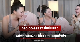 Due Arisara denies rumors of changing her surname to 'Lamsam'