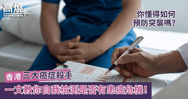 【癌症】香港三大癌症殺手 你懂得如何預防突襲嗎？一文教你自我檢測是否有患癌危機！