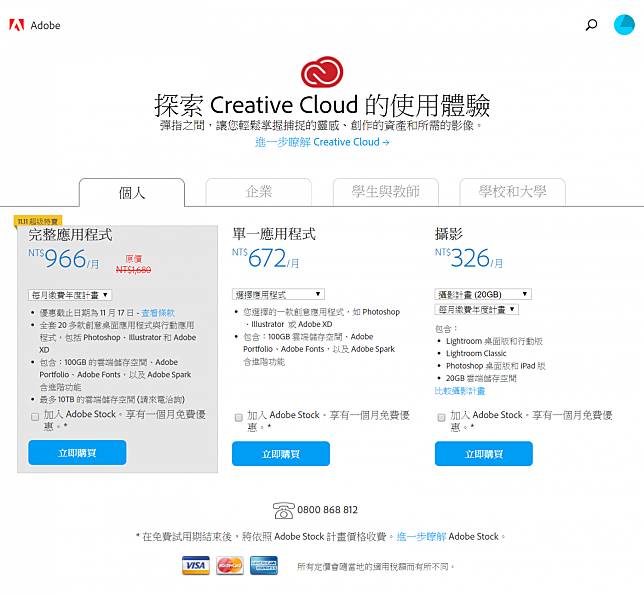 雙 11 特價 Adobe 訂閱方案 Adobe Creative Cloud 六折 / 學生三折 @3C 達人廖阿輝