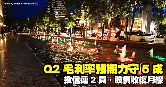 Q2 毛利率預期力守 5 成，投信連 2 買，股價收復月線