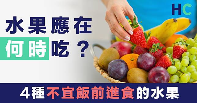 【破解迷思】水果應在何時吃？4種不宜飯前吃的水果