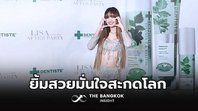 กรี๊ดลั่นฮอลล์! ลิซ่าโชว์พลังยิ้มสวยมั่นใจสะกดโลกในงาน DENTISTE’ x LISA Exclusive Party