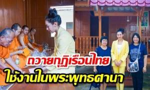 เบลล่า ขยันทำบุญ ล่าสุดถวายกุฏิเรือนไทย ไว้ใช้งานในพระพุทธศาสนา