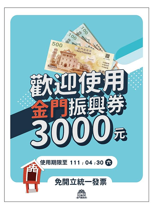 ＊金門店家積極配合縣政府振興活動，有上千家商家可使用「金門券」，店門口有清楚標示，讓旅客玩得方便又開心。（照片來源：金門縣政府） 