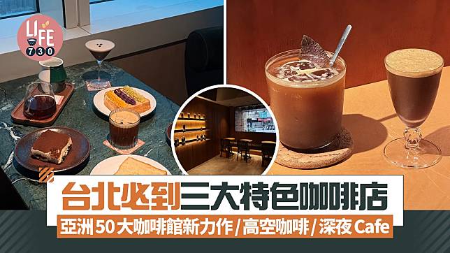 台北旅遊｜台北必到特色咖啡店 亞洲50大咖啡館新力作/高空咖啡/深夜Cafe