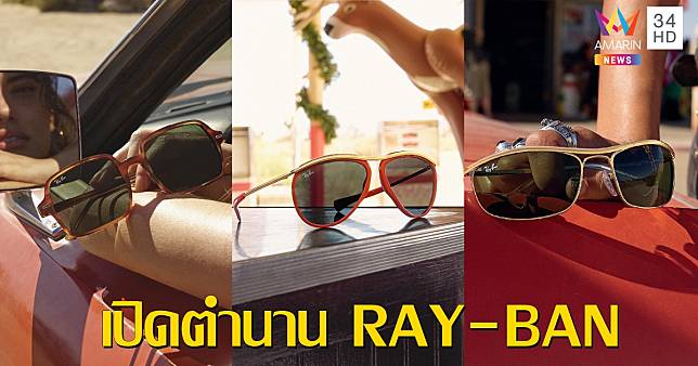 เปิดตำนาน Ray-Ban ส่องแว่นตา 3 รุ่นที่เป็นไอคอนมาตั้งแต่ปี 1968