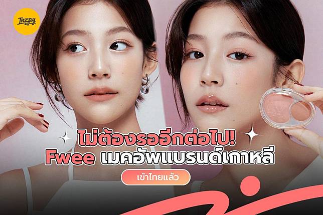 ไม่ต้องรออีกต่อไป! Fwee เมคอัพแบรนด์เกาหลีเข้าไทยแล้ว