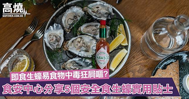 【生蠔】即開即食生蠔易食物中毒狂屙嘔？食安中心分享5個食生蠔實用貼士令你食得安心又放心