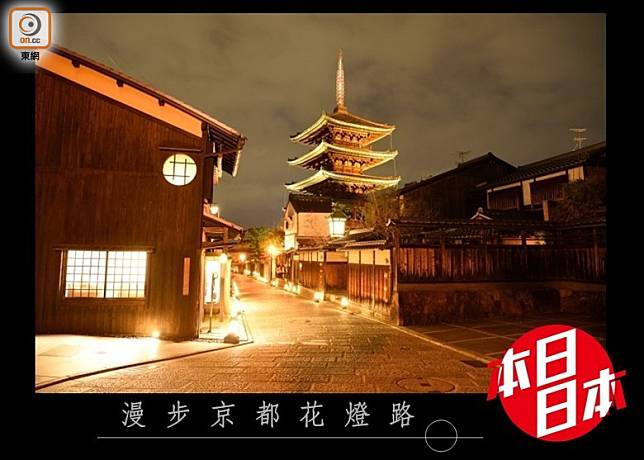 京都．花燈路於當地代表性的寺院、神社、文化設施及古樸幽雅的街道，透過露地行燈的光及插花作品的花，交織成華麗的悅目場面，圖為東山區的寧寧之道。 (互聯網)