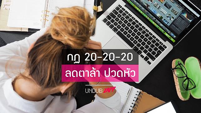 ปวดหัว ปวดตา จากการใช้สายตามากเกินไป  ช่วยได้ด้วย กฎ 20-20-20
