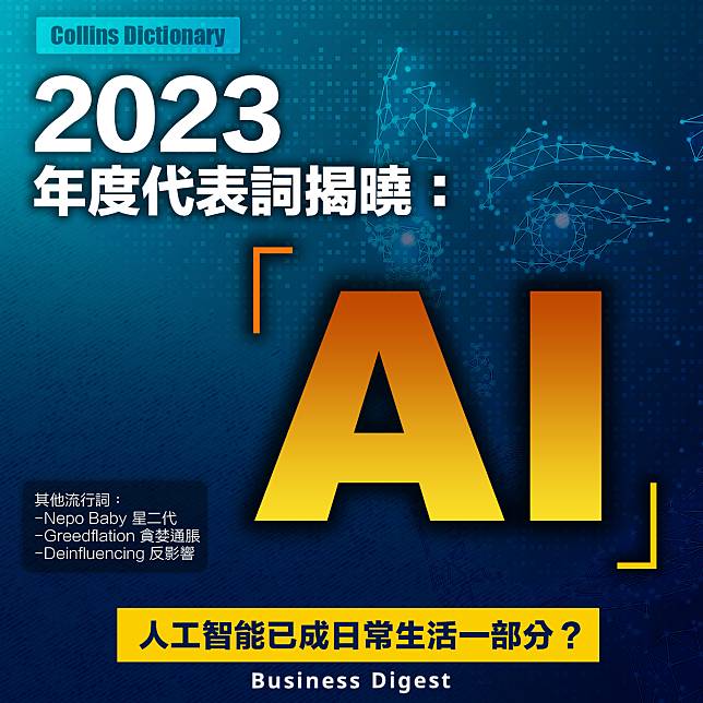 【年度詞彙】2023年度代表詞揭曉：「AI」