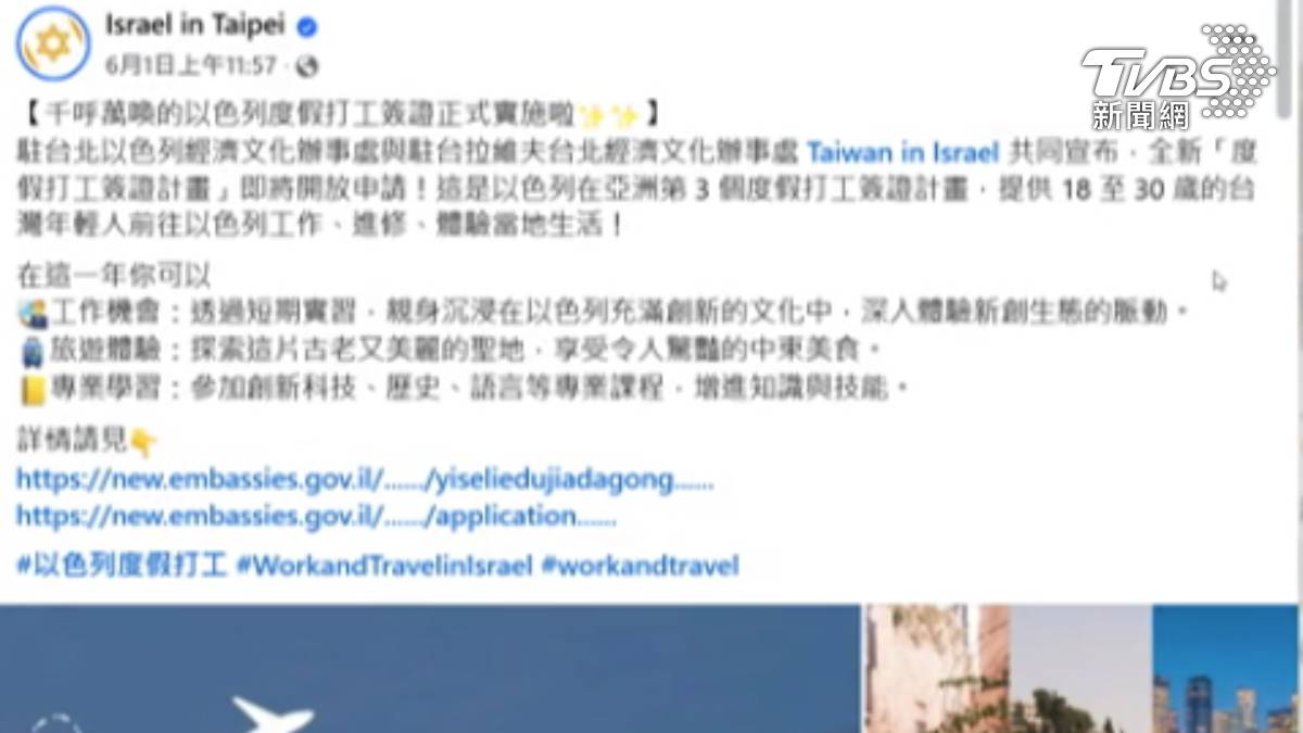 外交部推「以色列打工度假」 網：打工變打仗？ | TVBS | LINE TODAY