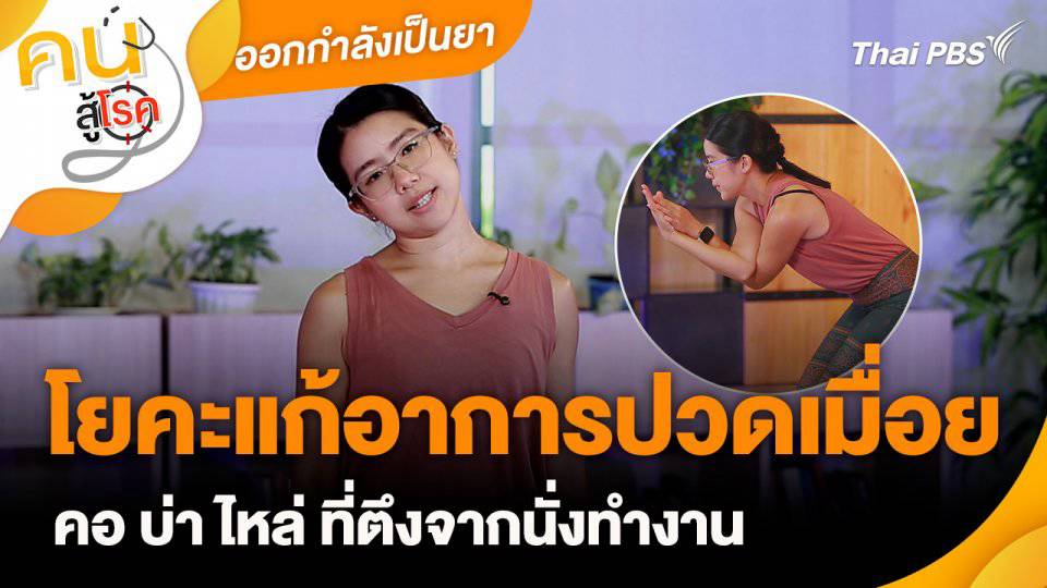 ออกกำลังเป็นยา : โยคะแก้อาการปวดเมื่อยคอ บ่า ไหล่ | Thai PBS | LINE TODAY
