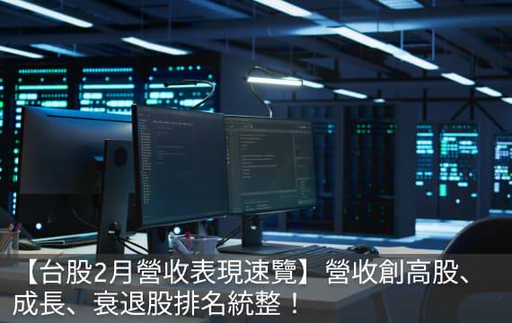 【台股2月營收表現速覽】營收創高股、成長、衰退股排名統整！