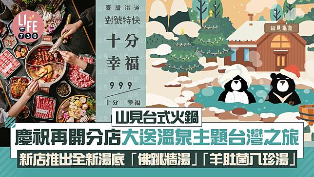 山見台式火鍋 慶祝再開分店 大送溫泉主題台灣之旅 新店推出全新湯底「佛跳牆湯」「羊肚菌八珍湯」