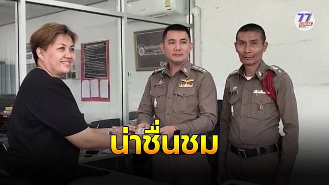 ทำดีต้องชื่นชม ภรรยานายตำรวจเก็บเงิน 2 หมื่นบาท ส่งคืนเจ้าของ