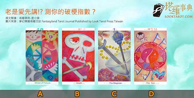 圖片來源：夢幻樂園塔羅日誌 Fantasyland Tarot Journal Published by Look Tarot Press Taiwan