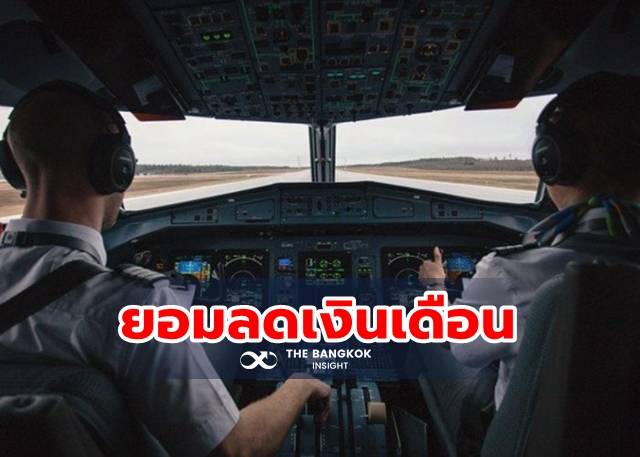 1,270 นักบิน ‘การบินไทย’ สมัครใจลดเงินเดือนต่ออีก 3 เดือน