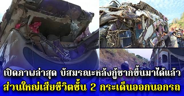 เปิดภาพล่าสุด บัสมรณะหลังกู้ซากขึ้นมาได้แล้ว สะเทือนใจ จุดบนรถที่เสียชีวิตมากที่สุด