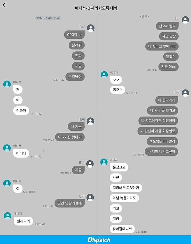 女直播主向經紀人求救對話。翻攝Dispatch