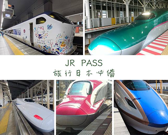 JR PASS全日本鐵道周遊券可以搭乘大部分的列車與特急列車