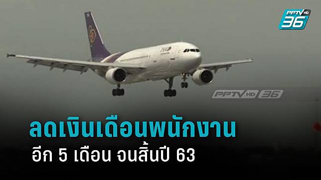 “การบินไทย” ประกาศ ลดเงินเดือนพนง.ต่ออีก 5 เดือน