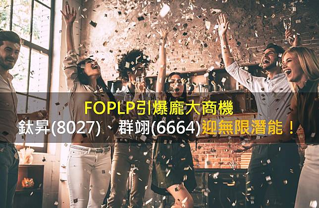 FOPLP引爆龐大商機，鈦昇(8027)、群翊(6664)迎無限潛能！